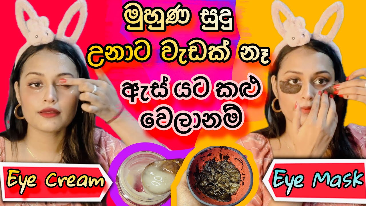 දවස් 3න් ඇස් යට කළුවීම් ඉවත් කරන මැජික් එක Under Eye Mask to Clear Dark Circles Puffiness & Wrinkles