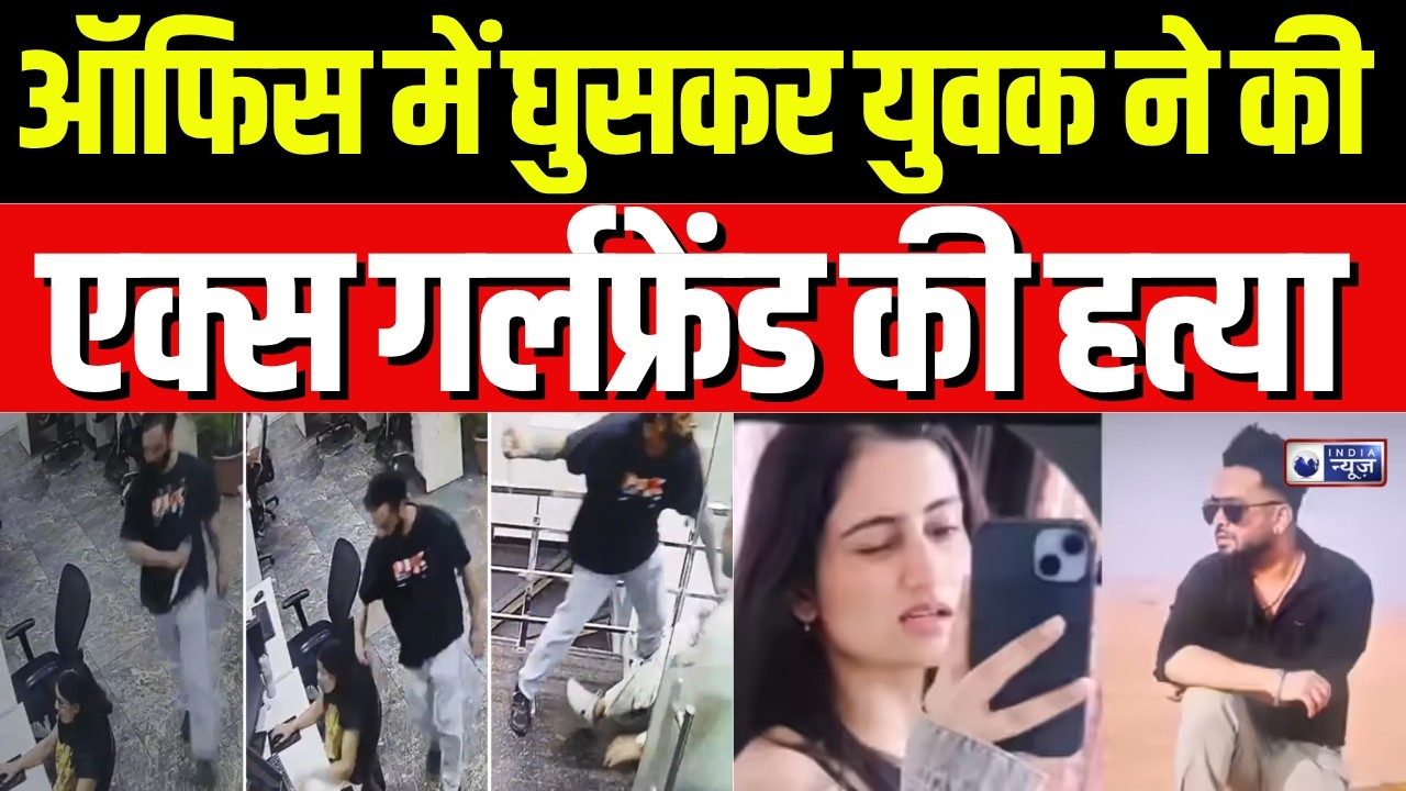 Mohali Office Murder: एक्स बॉयफ्रेंड ने ऑफिस में घुसकर युवती पर किया हमला | Breaking News |