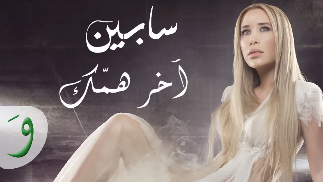 Sabine - Akher Hammak [Official Music Video] / سابين - آخر همك