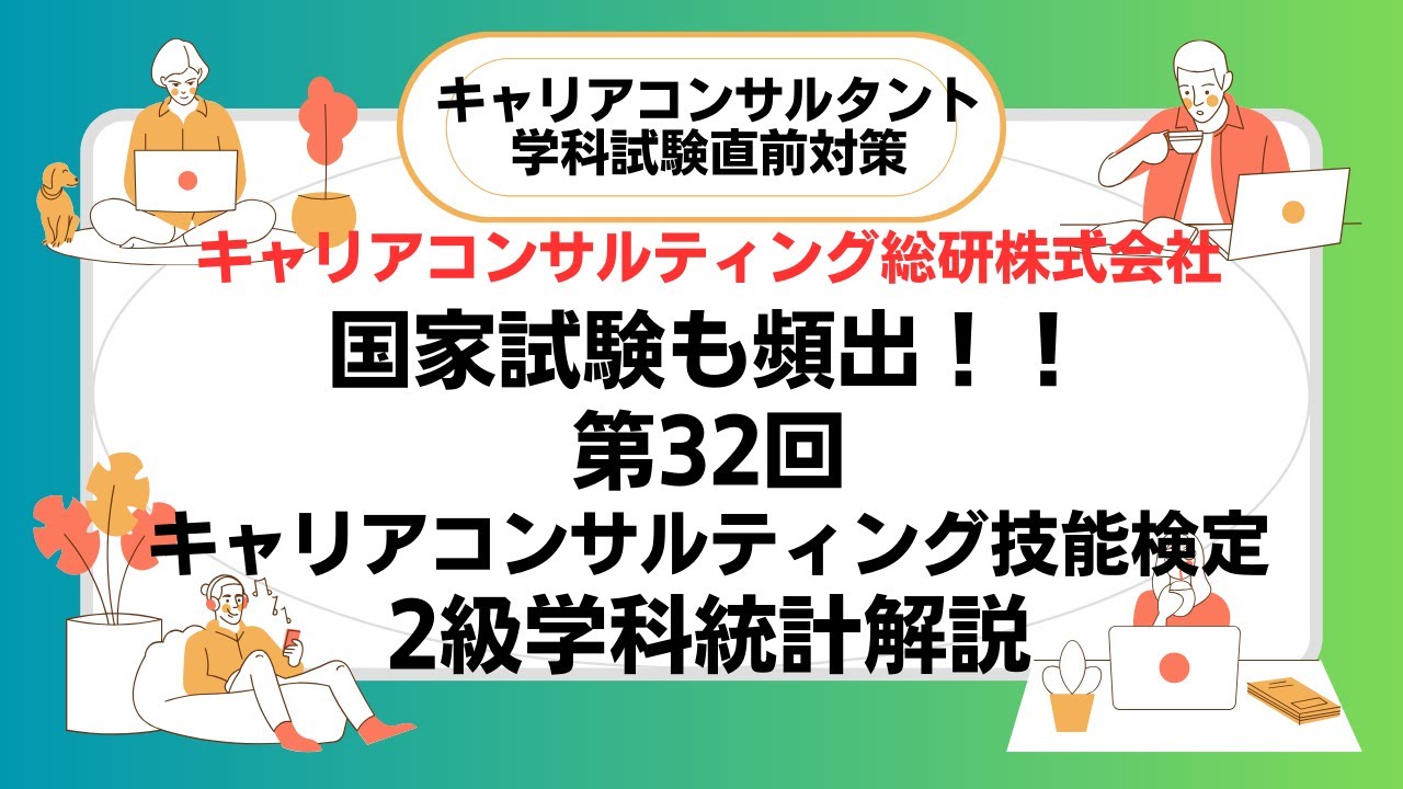 キャリアコンサルタント試験直前対策・国家試験にも頻出！！32回2級出題統計データ解説