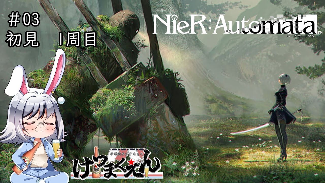 【初見１周目/NieR:Automata】はじめてNieRの世界に飛び込む赤眼兎 #03【ニーアオートマタ/ネタバレ禁止・ネタバレ有り/Vtuber/赤眼兎おじさん/けつまくえん】