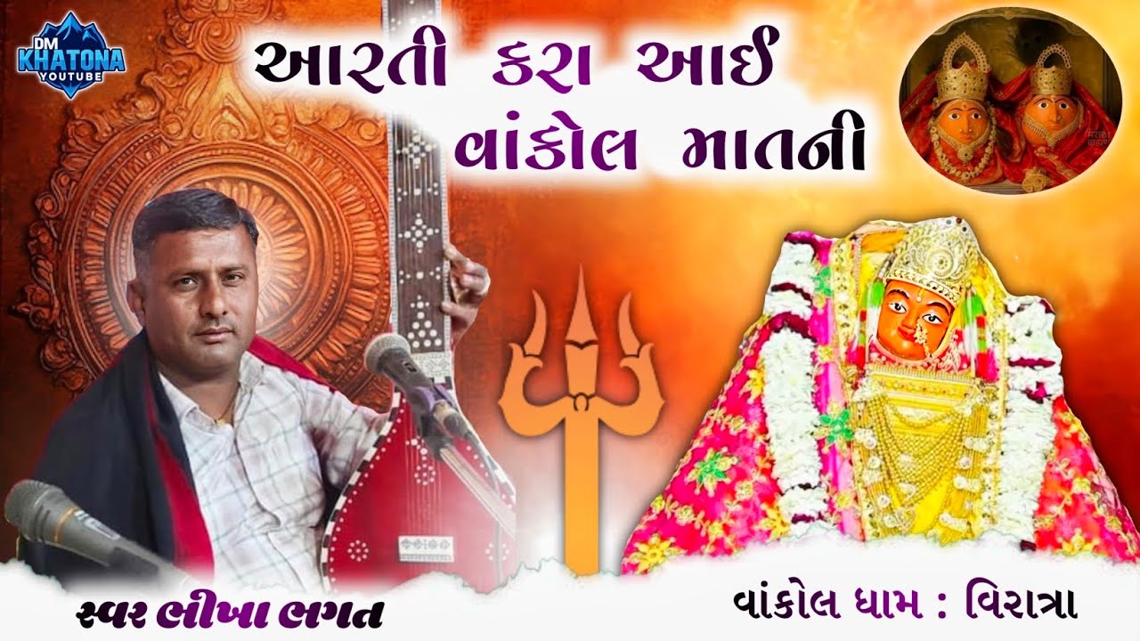 આરતી કરા આઈ વાંકોલ માત ની ભોપા વાંઢ પ્રોગ્રામ | સ્વર ભીખા ભગત | #dmkhatona #aradhivani