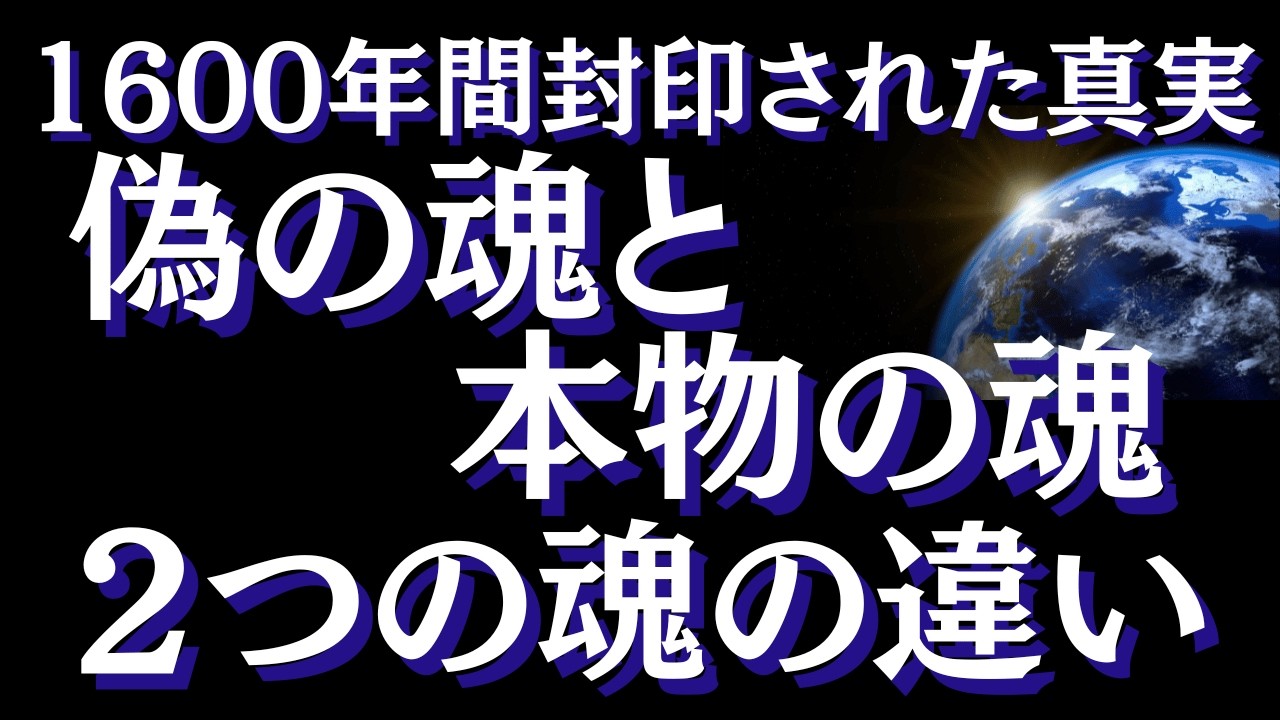 本物の魂 vs 偽物の魂～今、スピリチュアルの常識が覆される―古代グノーシス文章が明かす２種類の魂