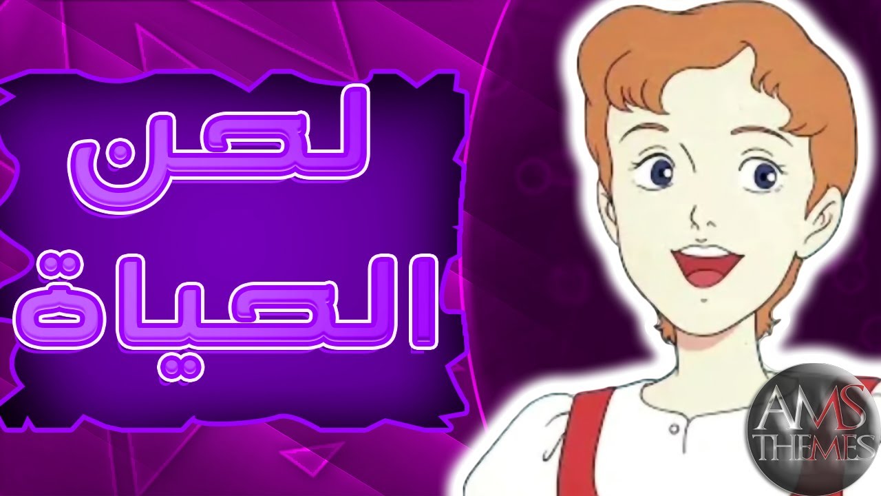 موسيقى لحن الحياة : اغنية البداية مع الكلمات | Trapp Family Story Arabic Opening