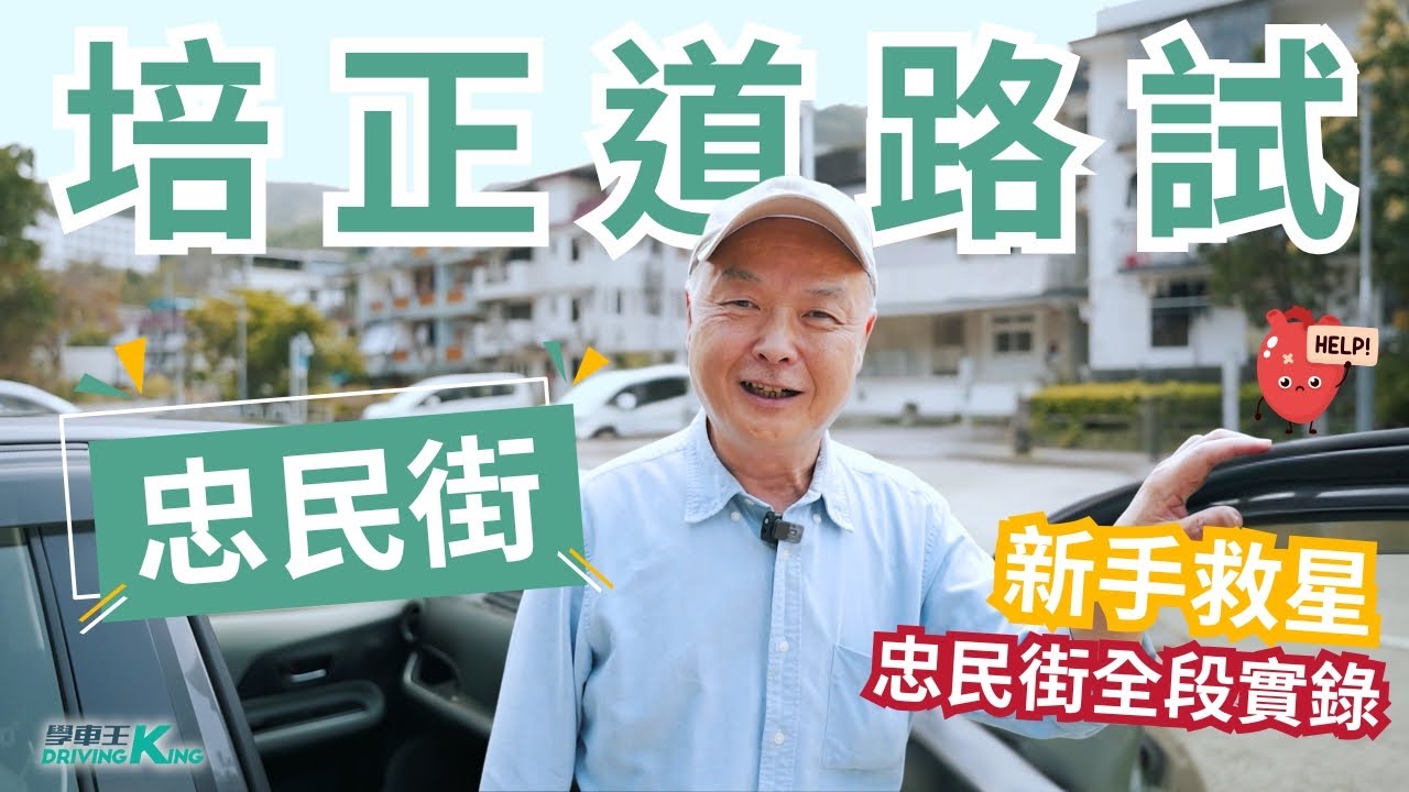 培正道 【忠民街】私家車 學車考牌－學車王2025年袁偉雄師傅版