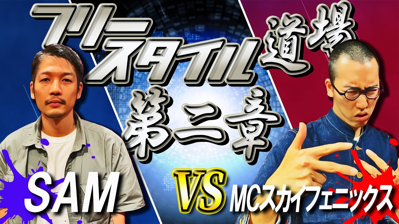 SAM vs MCスカイフェニックス【フリースタイル道場】新作のハーモニカ
