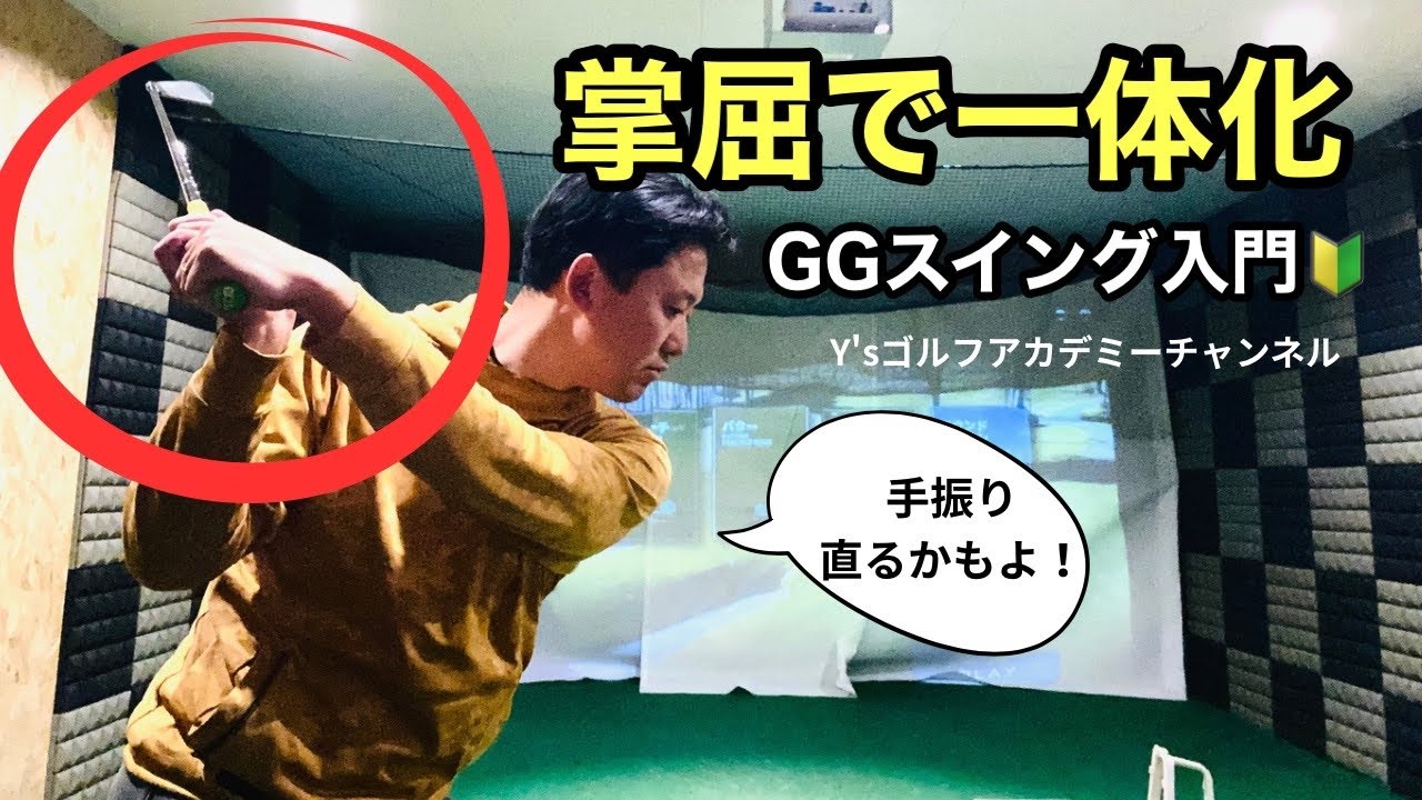 【入門編①】掌屈から作るGGスイングの一体感｜シャローが自然に入る理由