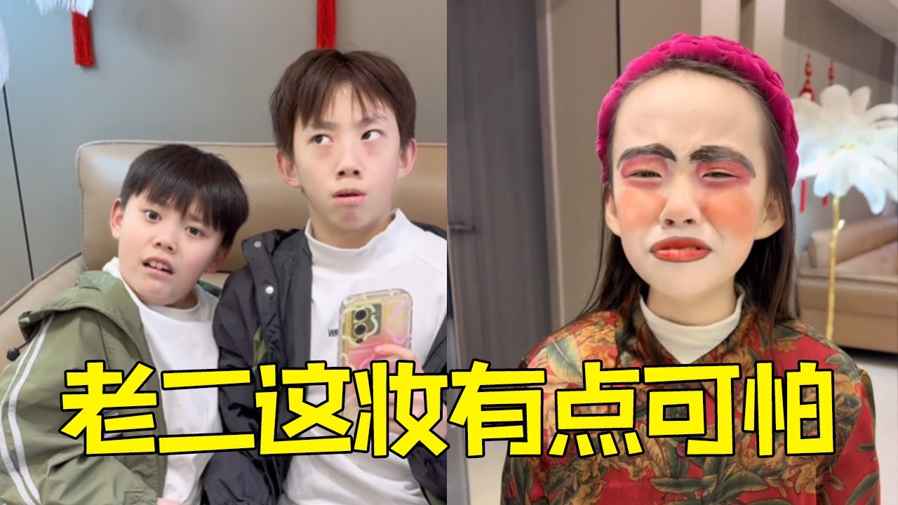 哥哥被老二的“完美”妆容吓到，还被姐姐吐槽他全家都丑？还好最后给老二救回来了！【四小只吖】