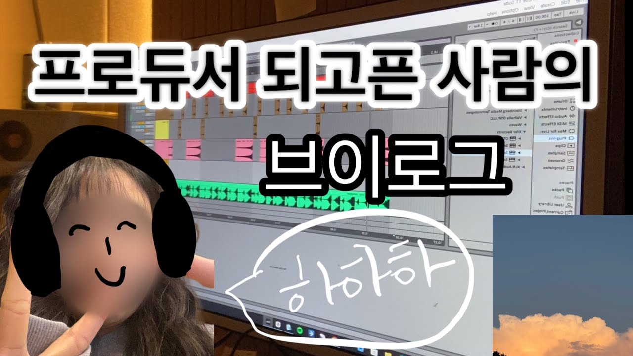아마추어 프로듀서 브이로그