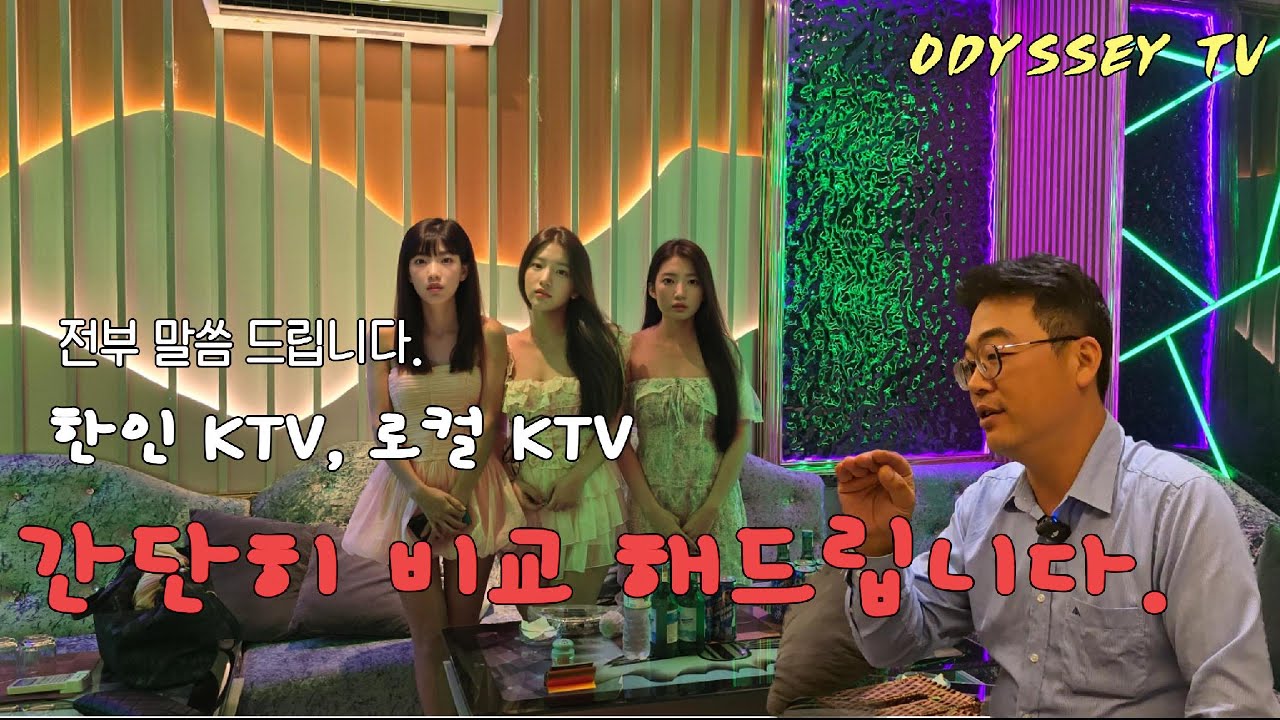 호치민 한인 가라오케 와 로컬 가라오케 차이점