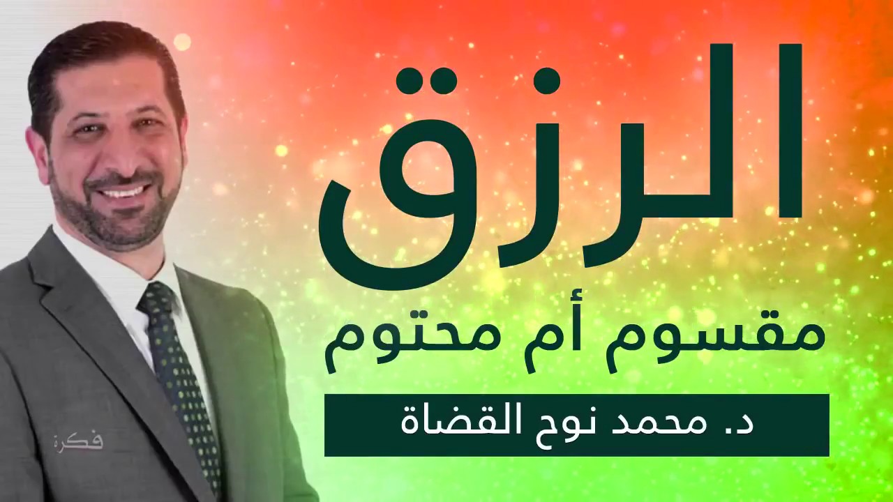 الرزق مقسوم أو محتوم   مفاهيم في الرزق لابد من فهمها   د  محمد نوح