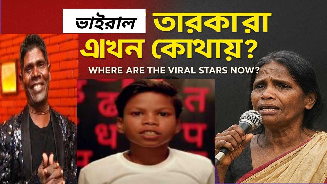 Viral তারকারা এখন কোথায়? | Bhuban Badyakar, Ranu Mondal & Sahdev Dirdo 