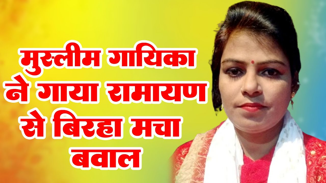मुस्लिम गायिका ने गाया रामायण से बिरहा मचा बवाल #नूर जहा बेगम का बिरहा