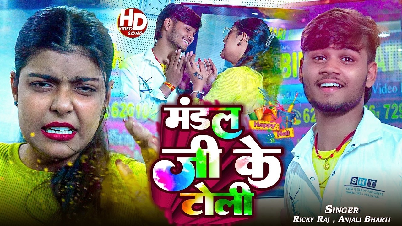 #Kiran Singh - #Anjali Bharti | मंडल जी के टोली - मगही होली सोंग | Mandal Ji Ke Toli - #Ricky Raj