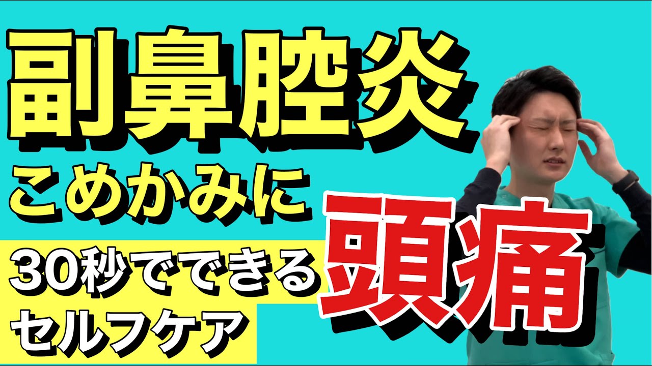 副鼻腔炎でこめかみに頭痛!?30秒でできるセルフケア | 大阪府 高槻市 ユーカリ整体院