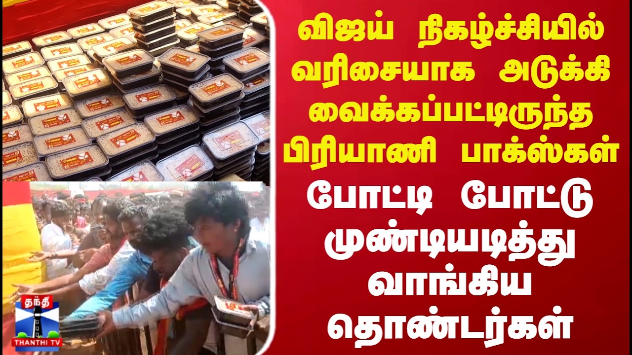 TVK Vijay Vellore Meet | விஜய் நிகழ்ச்சி - முண்டியடித்துக்கொண்டு பிரியாணி வாங்கிய தொண்டர்கள்