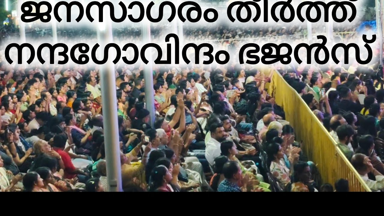 കണ്ണന്റെ പ്രിയപ്പെട്ട ഗാനങ്ങളുമായി നന്ദഗോവിന്ദം ഭജൻസ് 