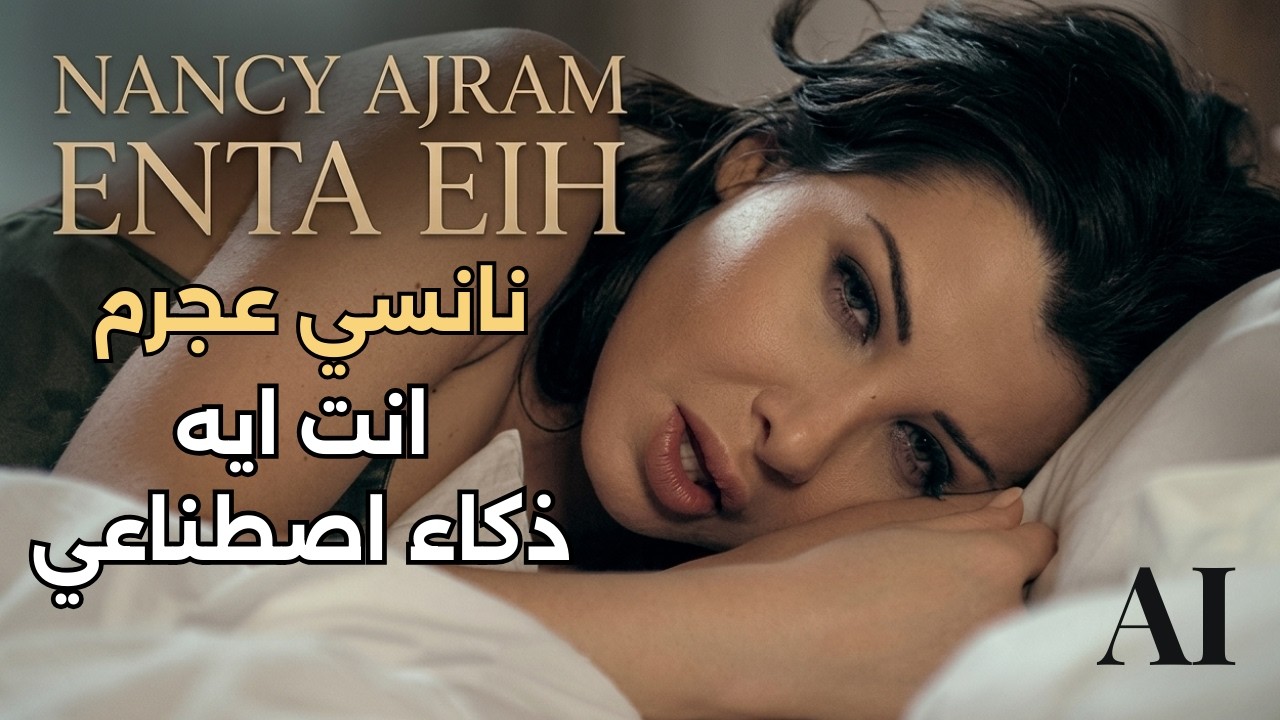 Arabic | AI نانسي عجرم | انت ايه | ذكاء اصطناعي | Enta Eih - Nancy Ajram