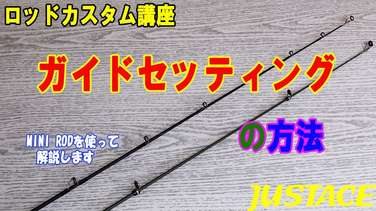 ガイドセッティングの方法　(MINI ROD解説）