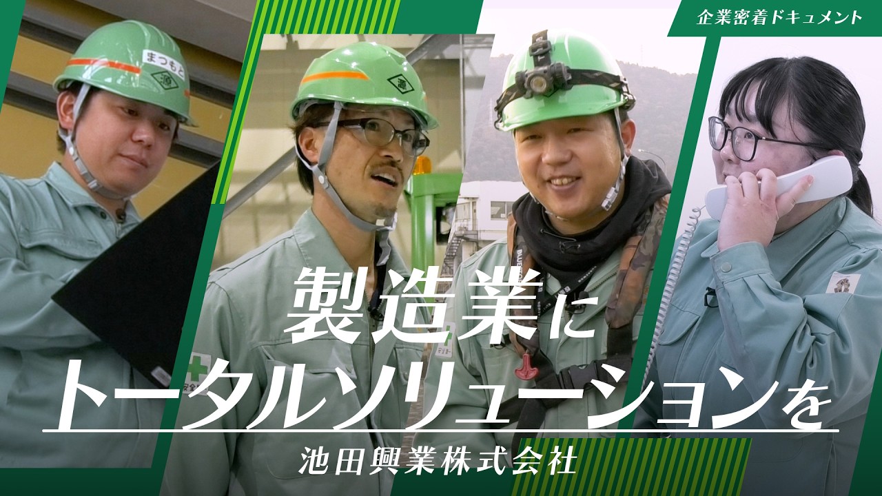ドキュメント「製造業にトータルソリューションを」【池田興業株式会社】