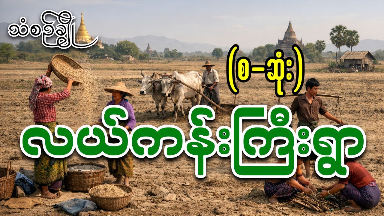လယ်ကန်းကြီး(စ-ဆုံး)#အောင်မြတ်သာ#သံစဉ်ချို