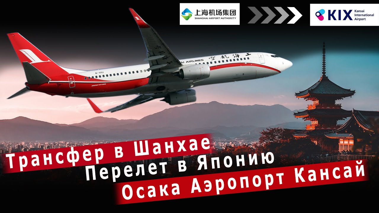Перелет Шанхай Пудун - Осака Кансай | Shanghai Airlines flight Pudong - Osaka Kansai | Boeing 737