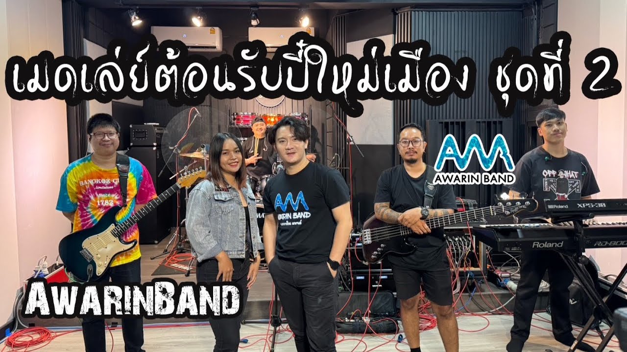 เมดเล่ย์เพลงคำเมืองต้อนรับปี๋ใหม่เมืองชุดที่ 2 -【AwarinBandChiangmai】
