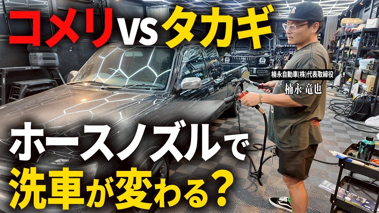 【ホースノズルで洗車が変わる】コメリvsタカギ話題のノズルを洗車のプロが使い比べてみた