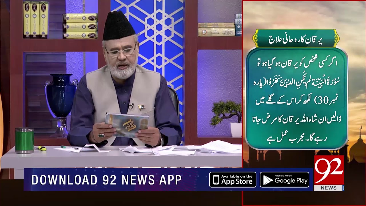 Nuskha | Yarkan ka rohani Ilaj | Subh E Noor | 20 August 2018 | 92NewsHD