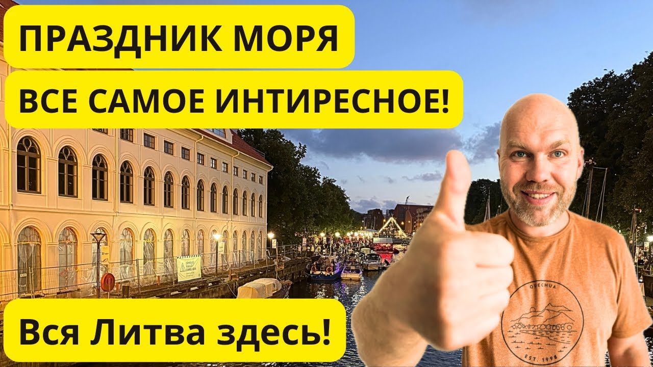 ПРАЗДНИК МОРЯ. 🌊 ВСЕ САМОЕ ИНТЕРЕСНОЕ! 👍 Клайпеда, Литва