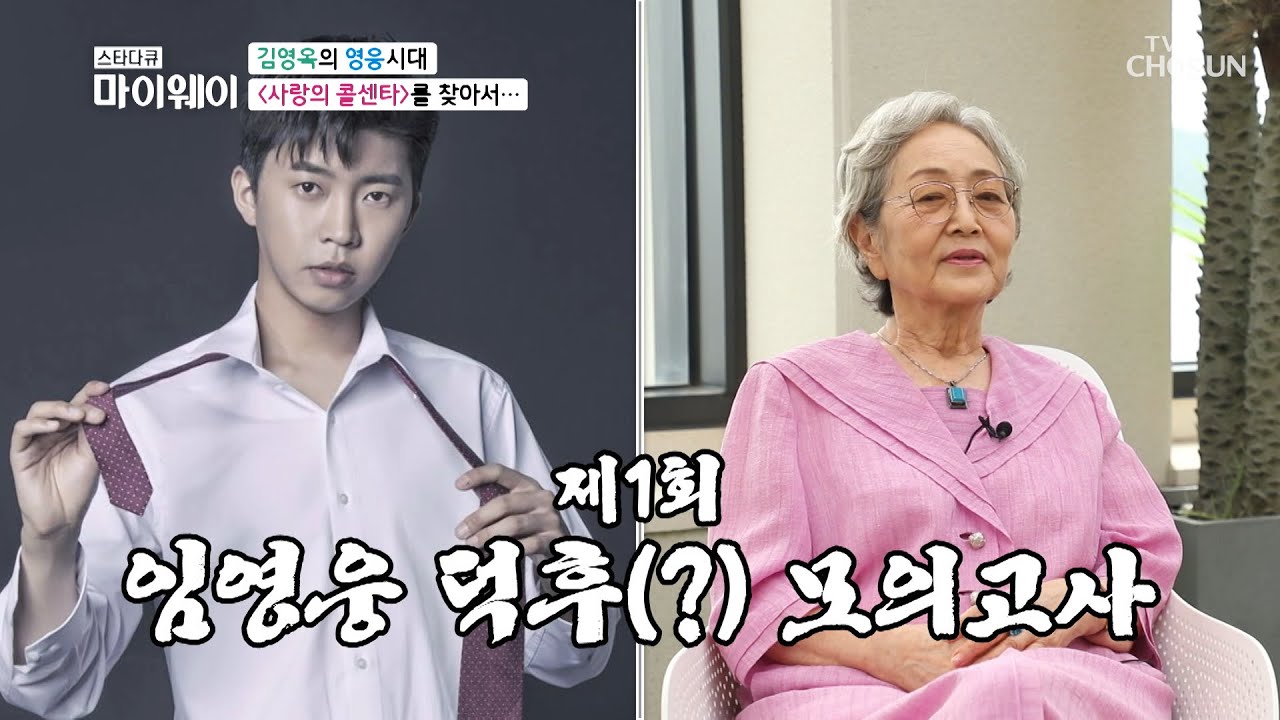 일명 『임영웅 백과사전』인 김영옥  [마이웨이] 209회 20200803