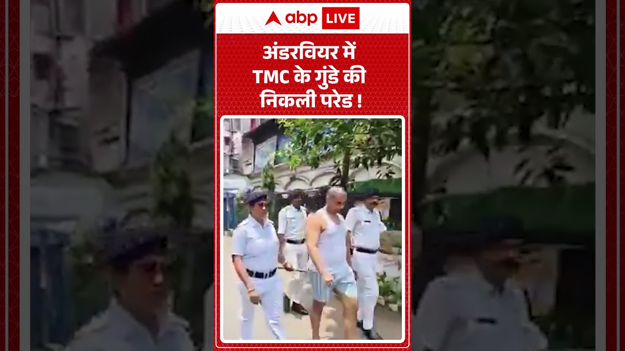 Howrah Viral Video : हावड़ा की सड़कों पर अंडरवियर में घूमा TMC का गुंडा | Bengal Politics |#ytshorts