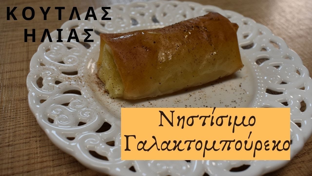 Νηστίσιμο Γαλακτομπούρεκο