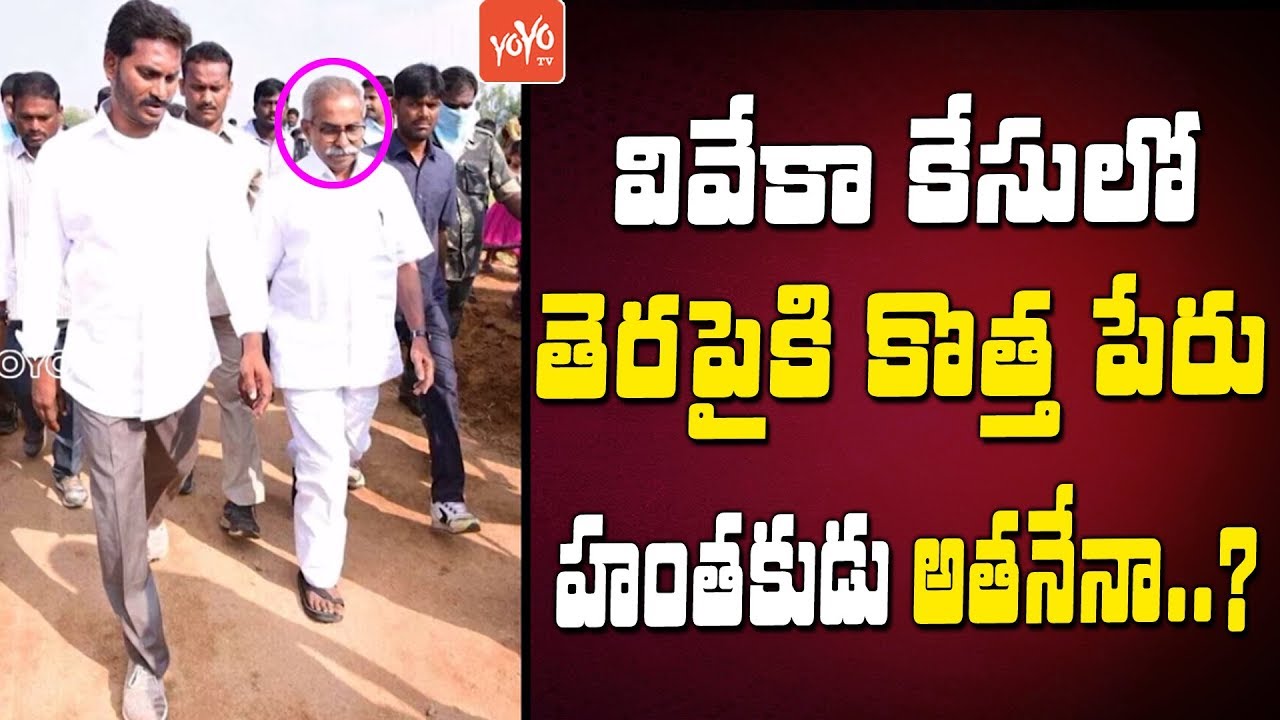 New Twist In YS Vivekananda Reddy Murder Case | YS Viveka's Murder | YS Jagan | YSRCP | YOYO TV NEWS