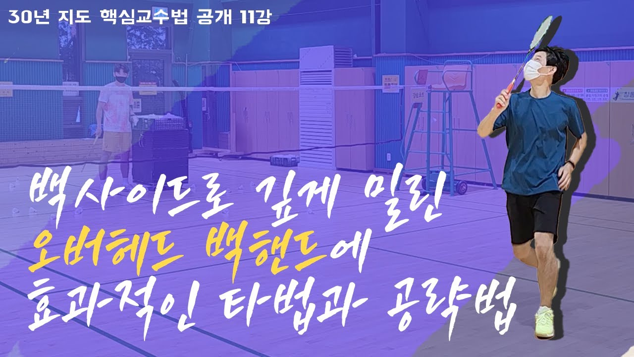 #11 배드민턴 위기 극복 스트로크, 백사이드로 깊게 밀린 오버헤드 백핸드에 효과적인 타법과 공략법 (현장 강습 영상)