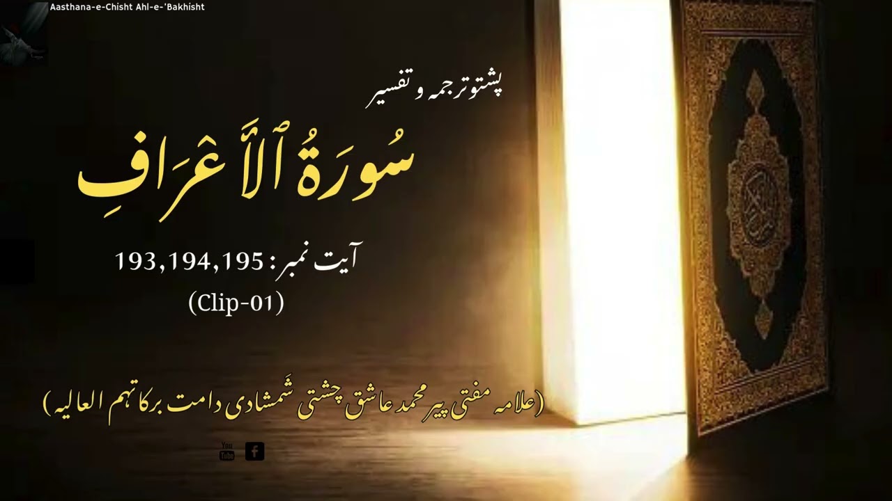 Surah Al Aaraaf, Ayat: 193-195 (Clip-01) | علامہ مفتی پیرمحمد عاشق چشتی شمشادی دامت برکاتہم العالیہ