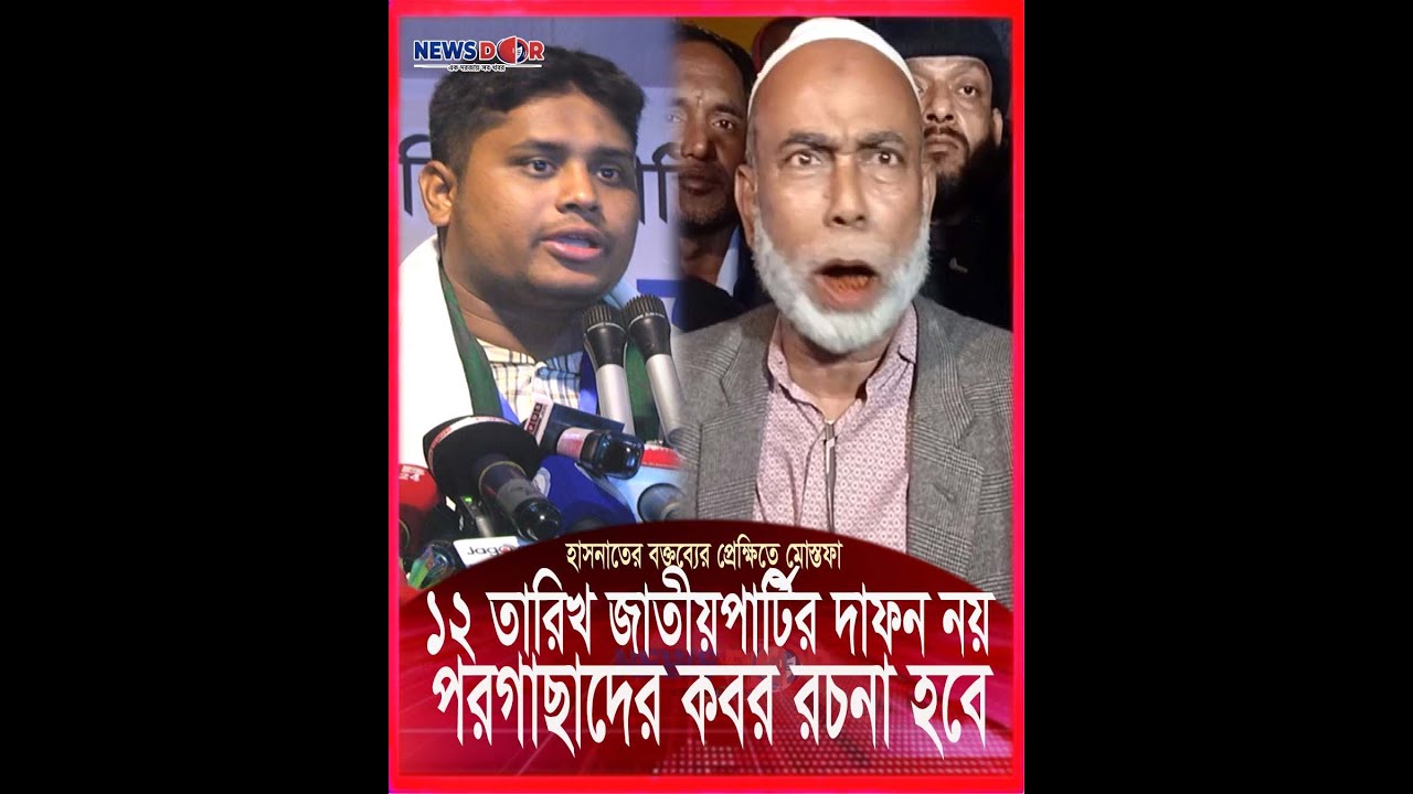 হাসনাতের সেই বক্তব্যের জবাব দিলেন জাতীয়পার্টির মোস্তফা | Newsdoor