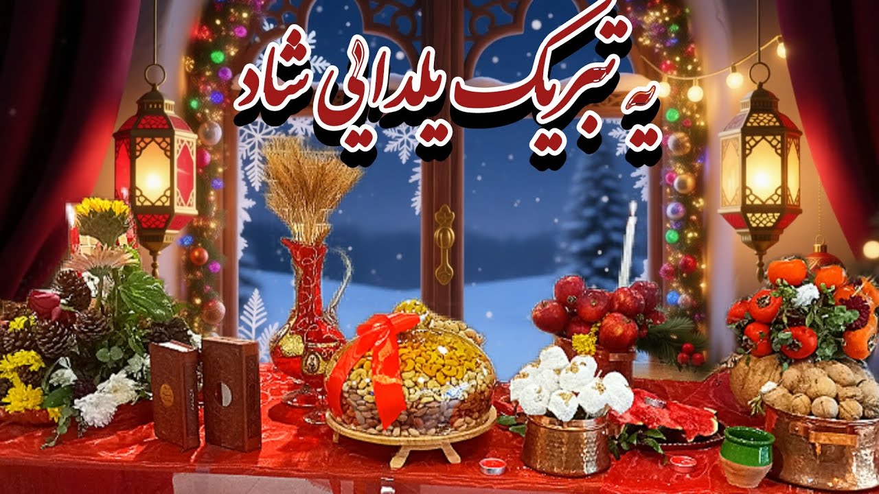 یه تبریک شب یلدایی خفن ❤️ تقدیم به نگاه قشنگتون