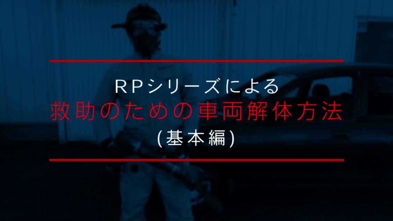 RPシリーズによる救助のための車両解体方法 (基本編) 日本語フルバージョン