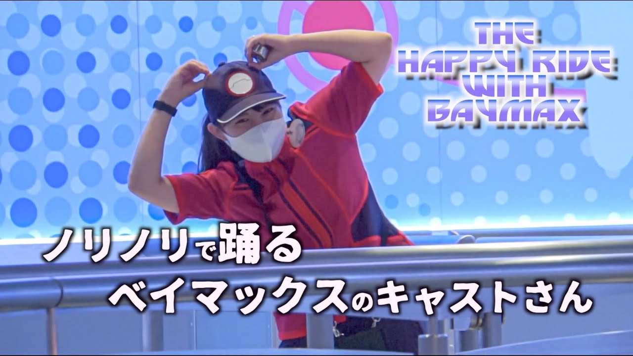 ノリノリで踊るベイマックスのキャストさん/東京ディズニーランド