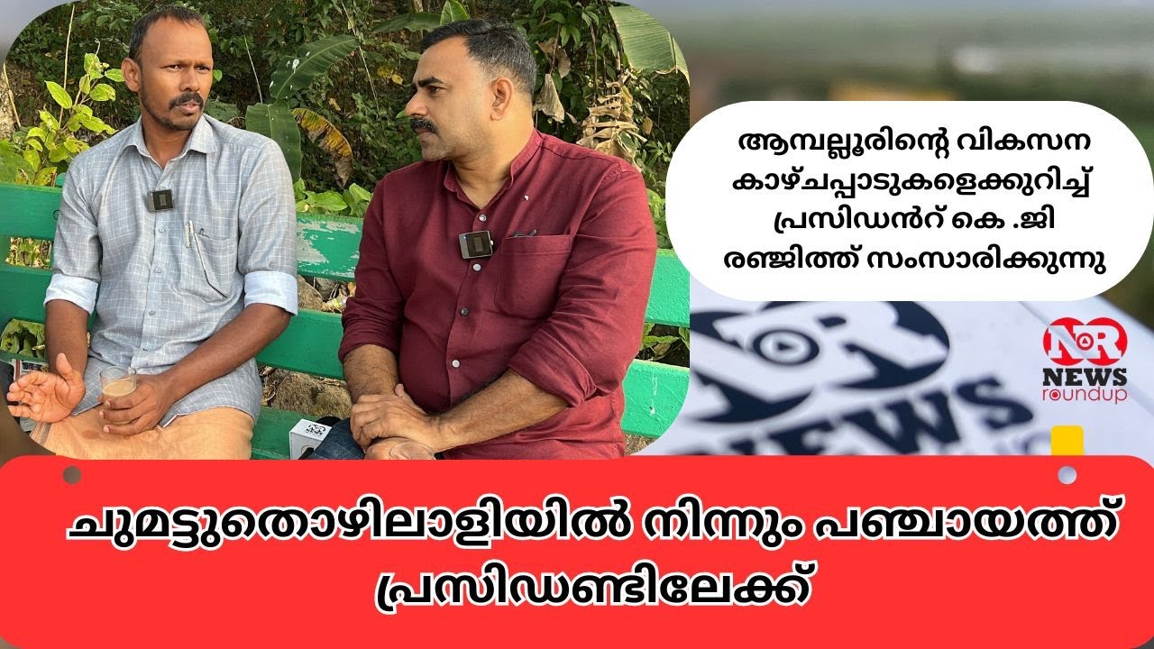 ചുമട്ടുതൊഴിലാളിയിൽ നിന്നും പഞ്ചായത്ത് പ്രസിഡണ്ടിലേക്ക്