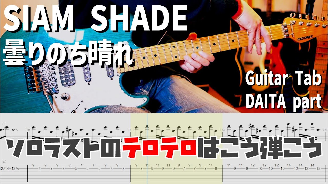 曇りのち晴れ / SIAM SHADE 【解体新書】Full Guitar Cover with Tab DAITA Part