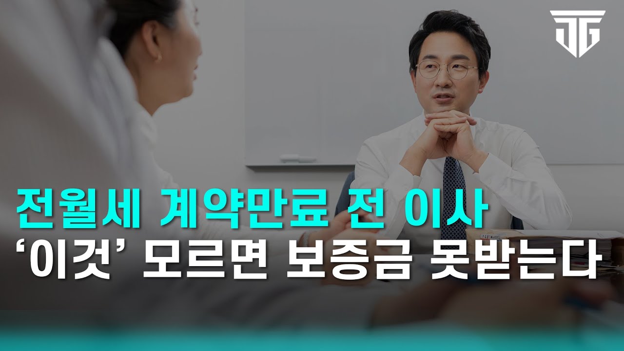 전월세 계약기간 만료 전 이사, '이것' 모르면 보증금 못돌려받습니다! #계약만료전이사#계약갱신청구권#임차인보호법 #임대차계약해지