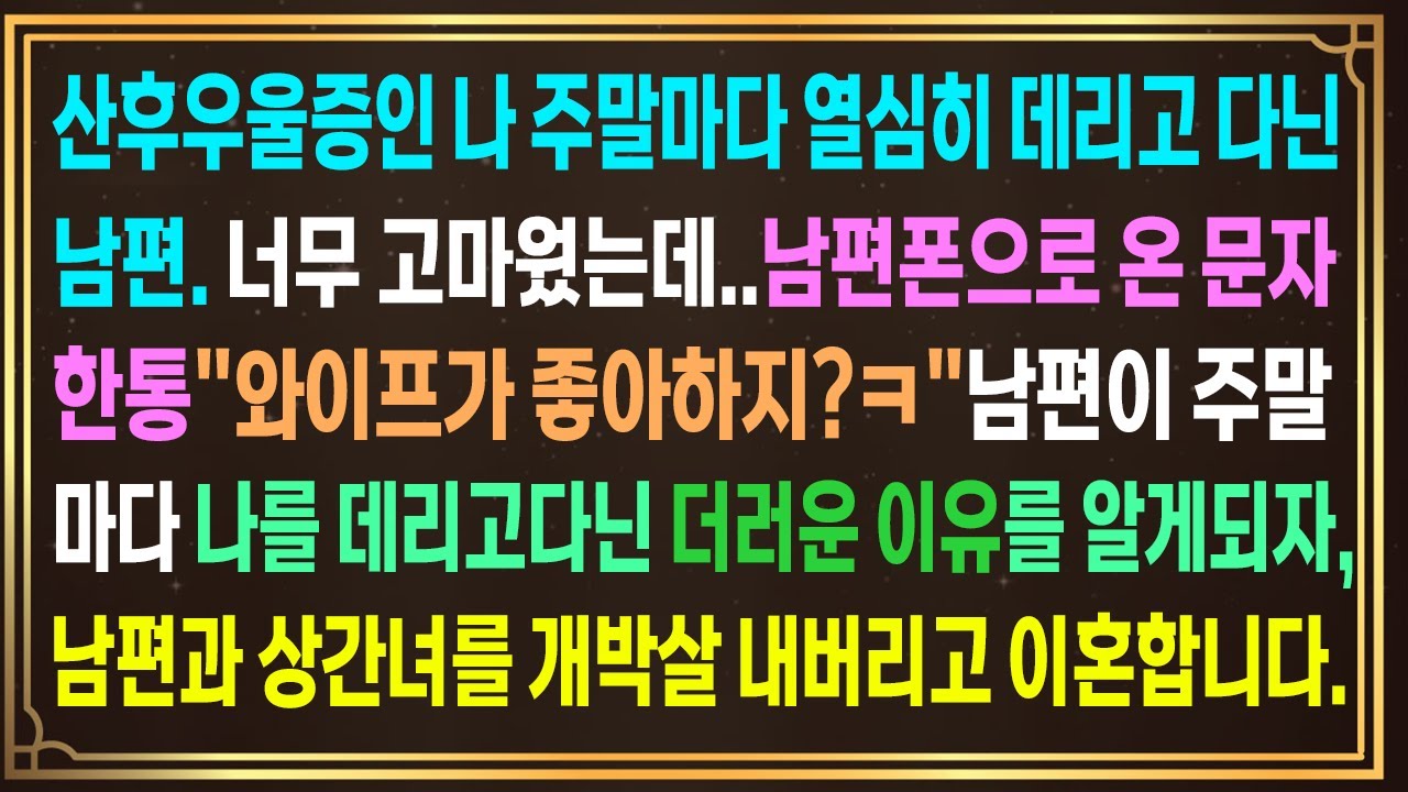 산후우울증인 나 주말마다 열심히 데리고 다닌 남편.고마웠는데 남편폰의 문자한통