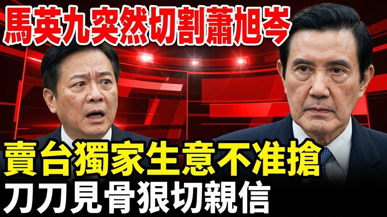 擋10年子彈換來冷血切割！馬英九深夜急發聲明，背後「賣台獨家生意」全曝光？