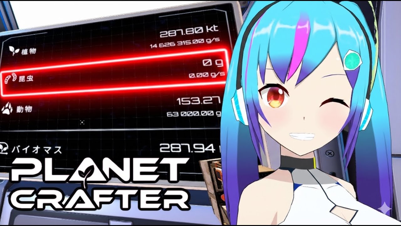 【The Planet Crafter】虫０でエンディング達成！！　新惑星へ……！【TSアンドロイドVtuber】