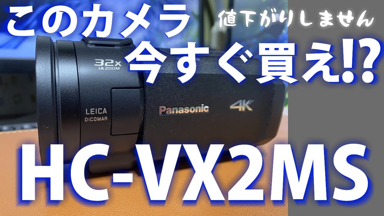 【4Kビデオカメラ】Panasonic HC-VX2MS 購入レポート