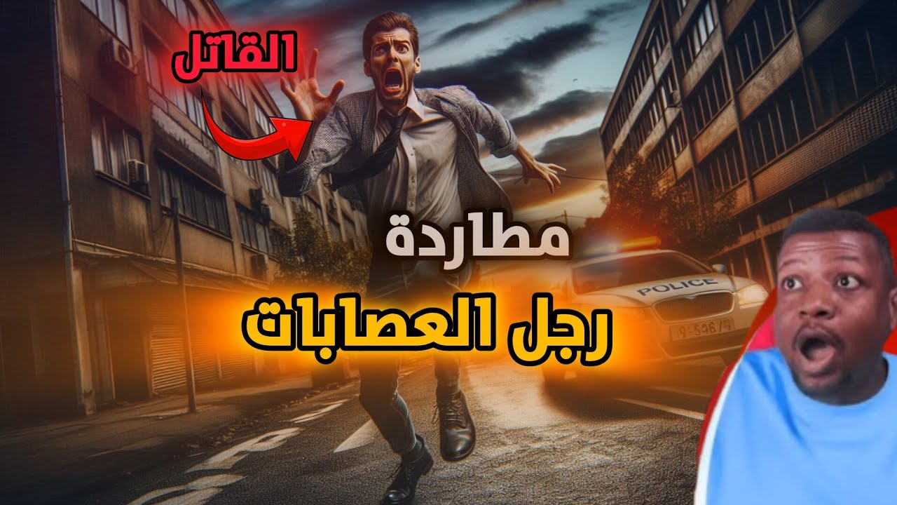 رجل عصابات  يرتكب جريمة ويحاول الهروب من العقاب