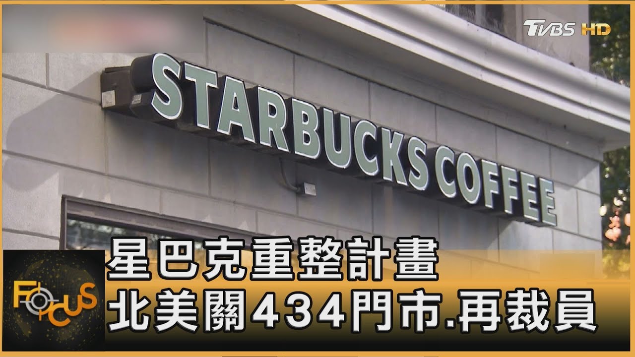 星巴克重整計畫 北美關434門市.再裁員｜方念華｜FOCUS全球新聞20250926 @tvbsfocus