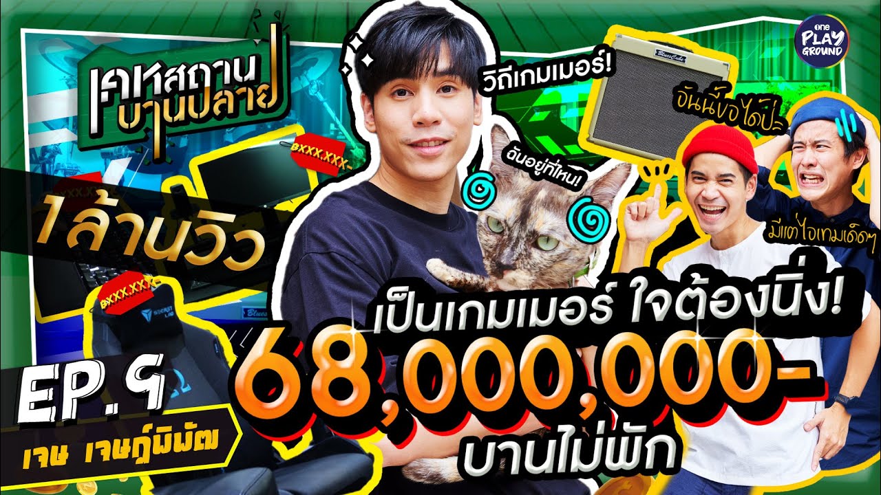 บ้าน 68 ล้าน ของ 